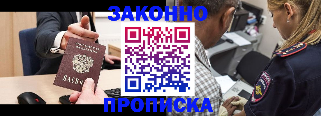 прописка законно в Баймаке